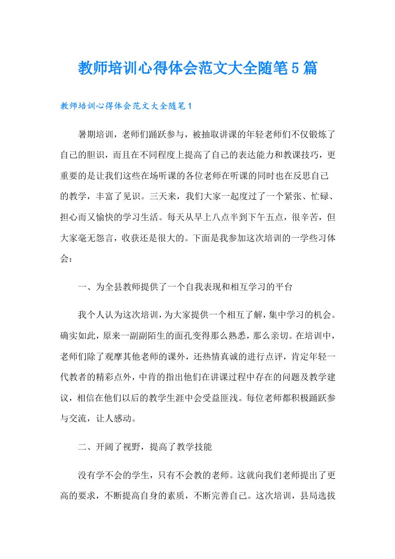 教师培训心得体会范文大全随笔5篇