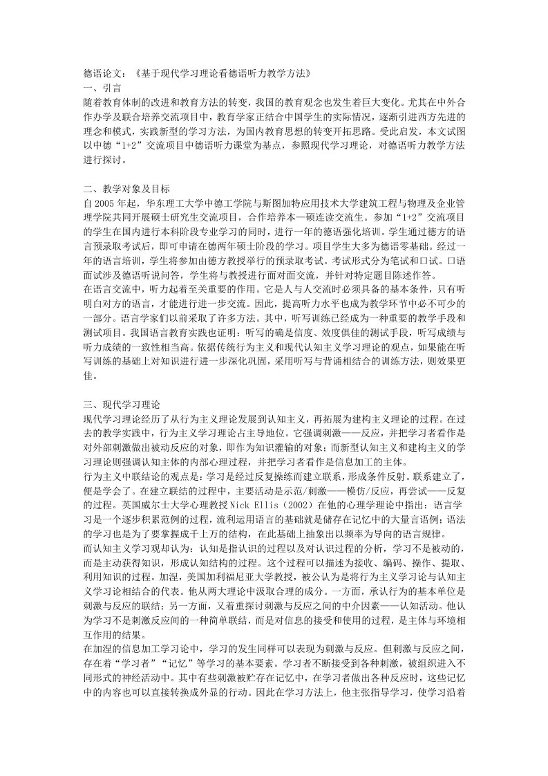 最新最全精品德语论文：《基于现代学习理论看德语听力教学方法》