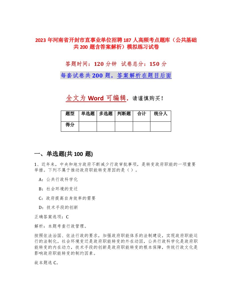 2023年河南省开封市直事业单位招聘187人高频考点题库公共基础共200题含答案解析模拟练习试卷