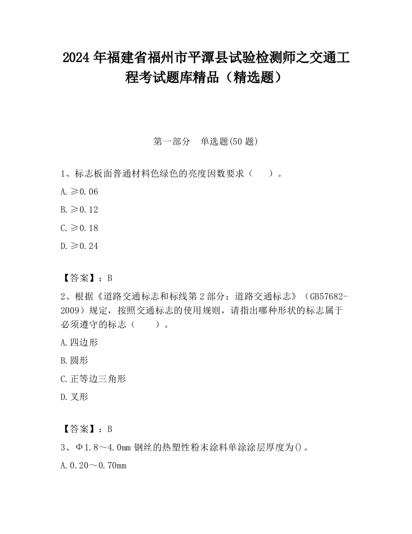 2024年福建省福州市平潭县试验检测师之交通工程考试题库精品（精选题）