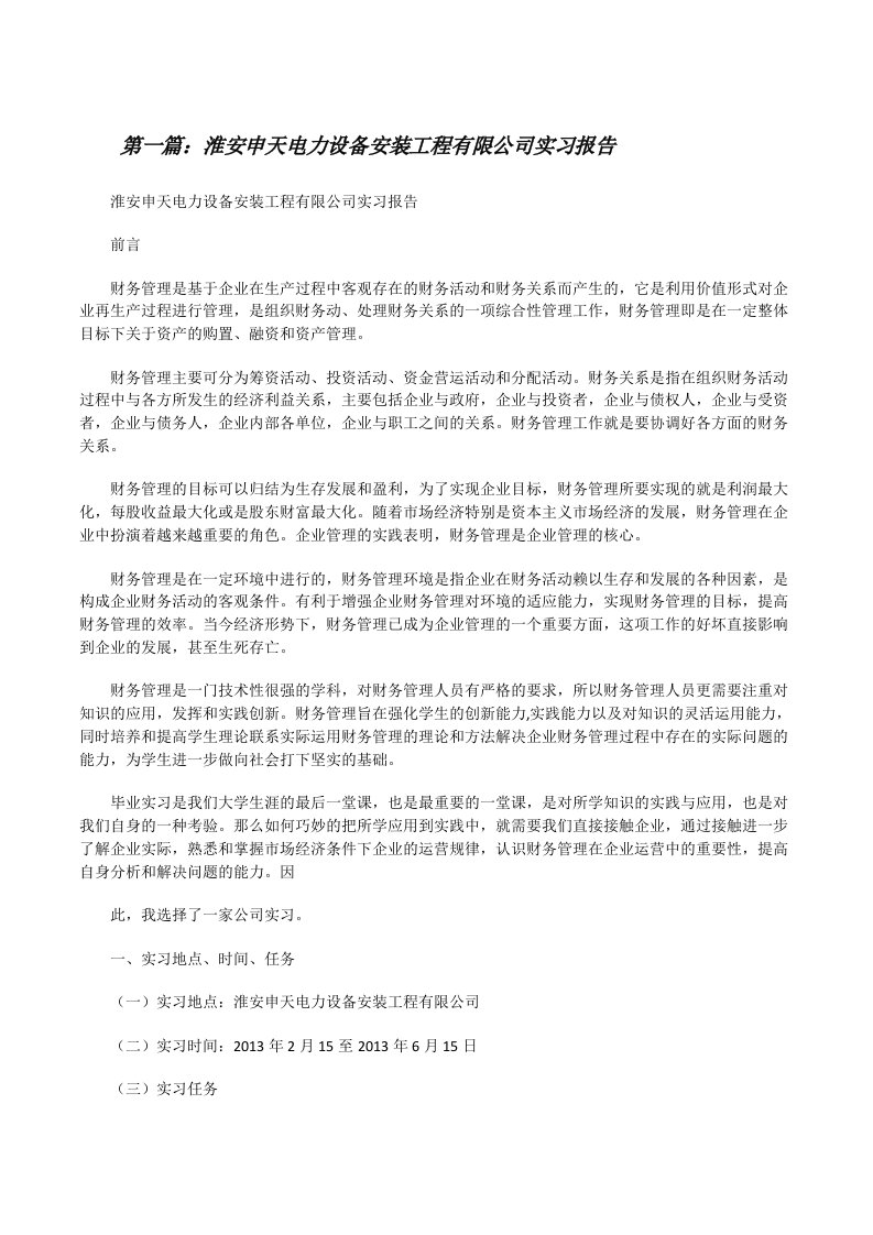 淮安申天电力设备安装工程有限公司实习报告[修改版]