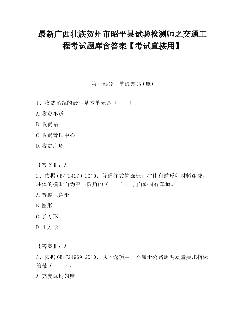 最新广西壮族贺州市昭平县试验检测师之交通工程考试题库含答案【考试直接用】