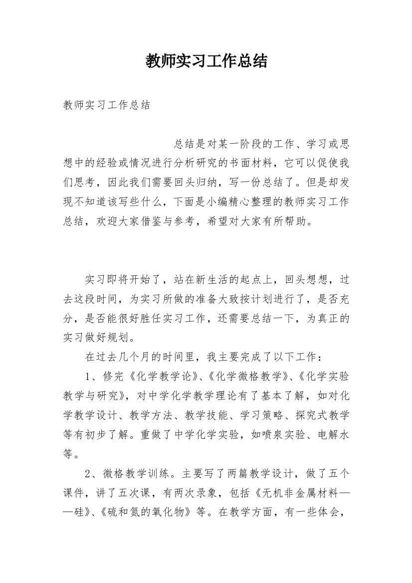 教师实习工作总结_45