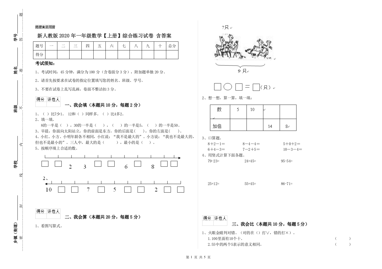 新人教版2020年一年级数学【上册】综合练习试卷-含答案