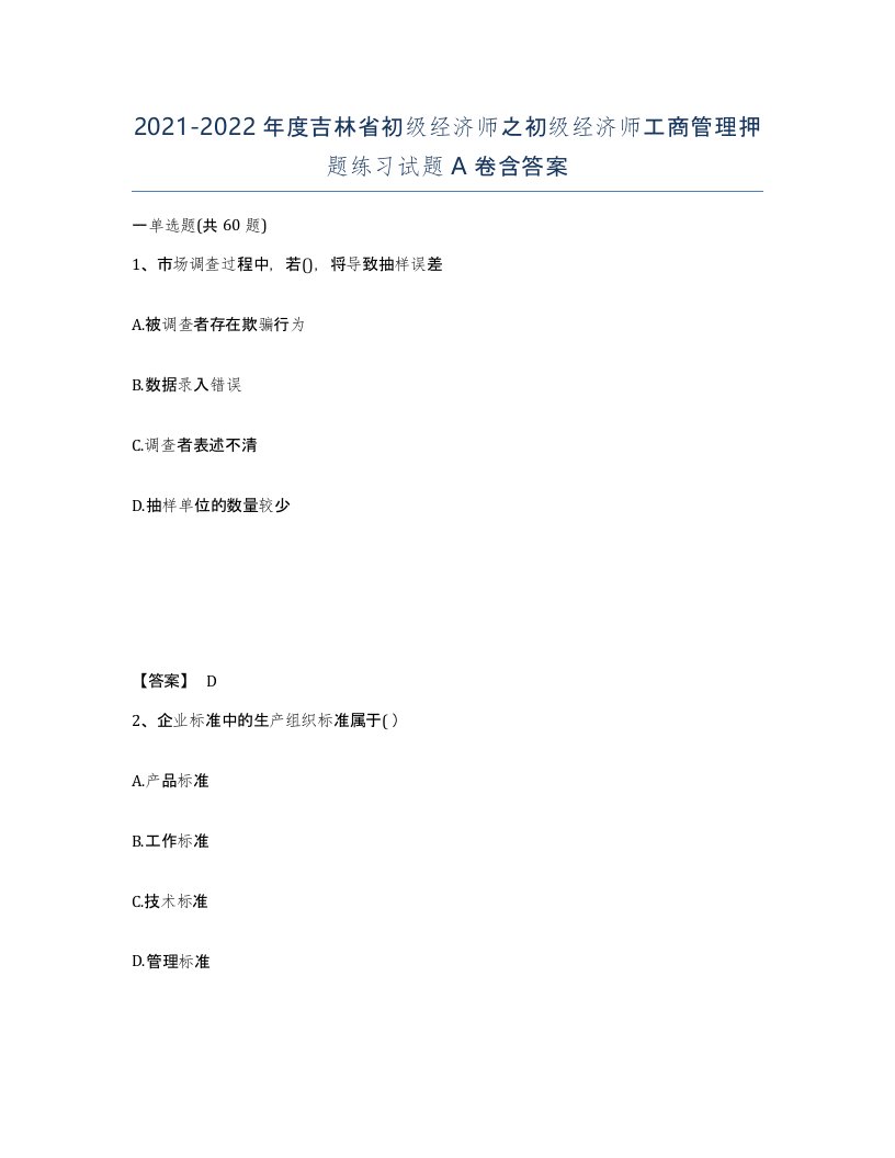 2021-2022年度吉林省初级经济师之初级经济师工商管理押题练习试题A卷含答案