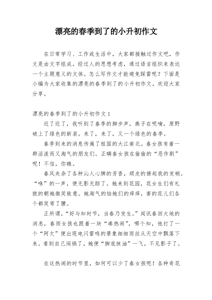 漂亮的春季到了的小升初作文