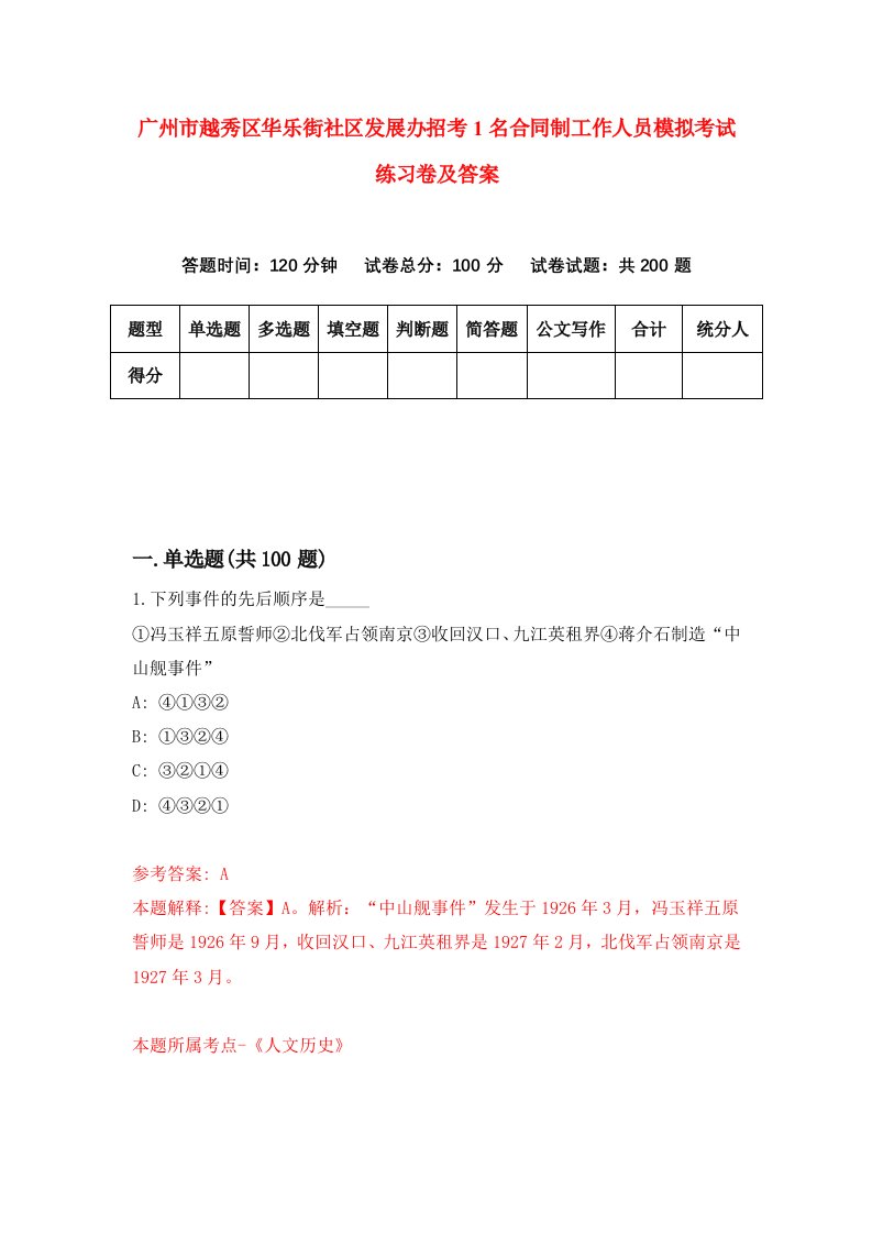 广州市越秀区华乐街社区发展办招考1名合同制工作人员模拟考试练习卷及答案第8卷