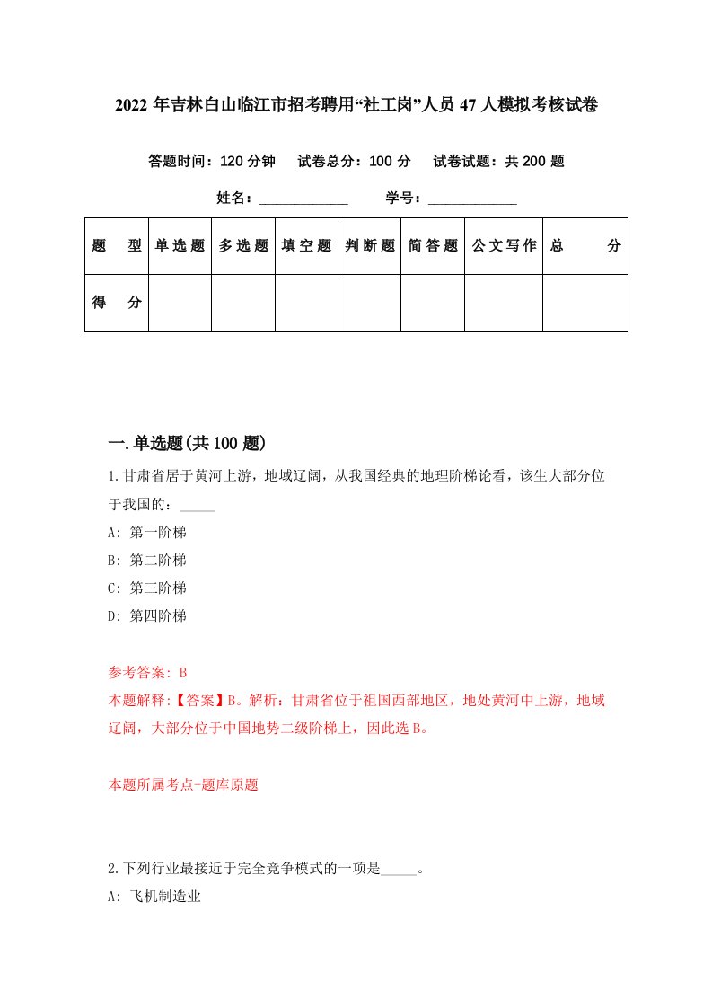 2022年吉林白山临江市招考聘用社工岗人员47人模拟考核试卷4