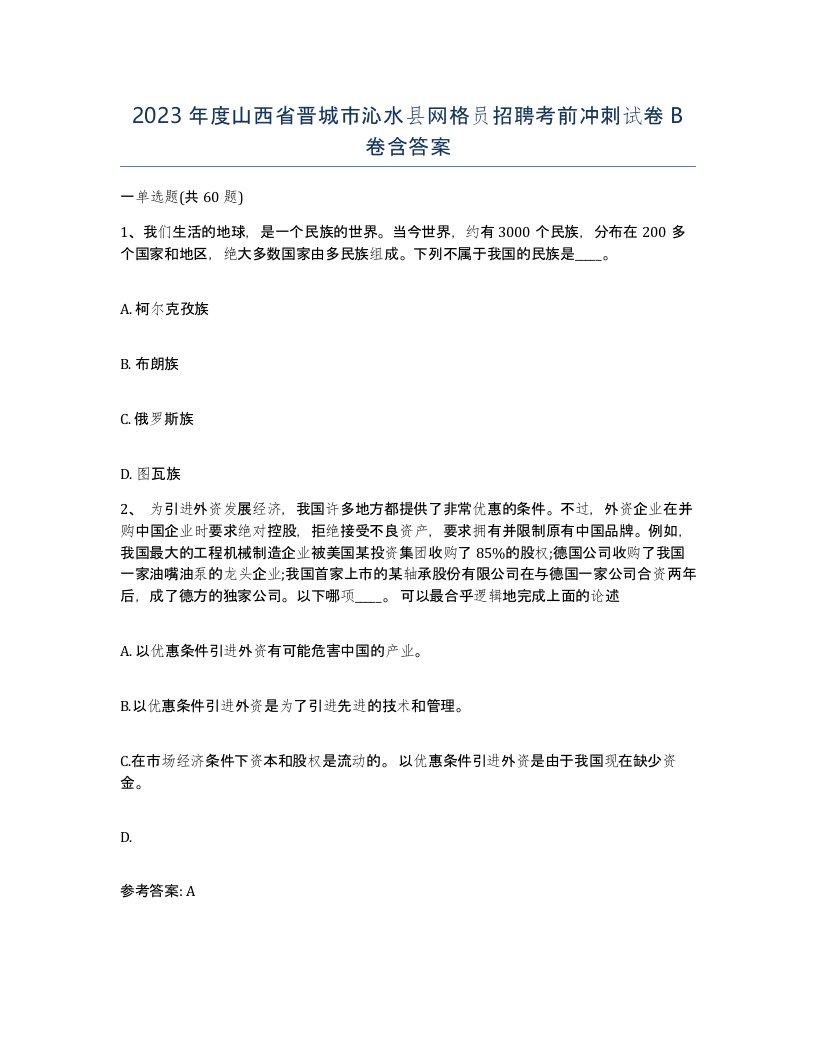 2023年度山西省晋城市沁水县网格员招聘考前冲刺试卷B卷含答案