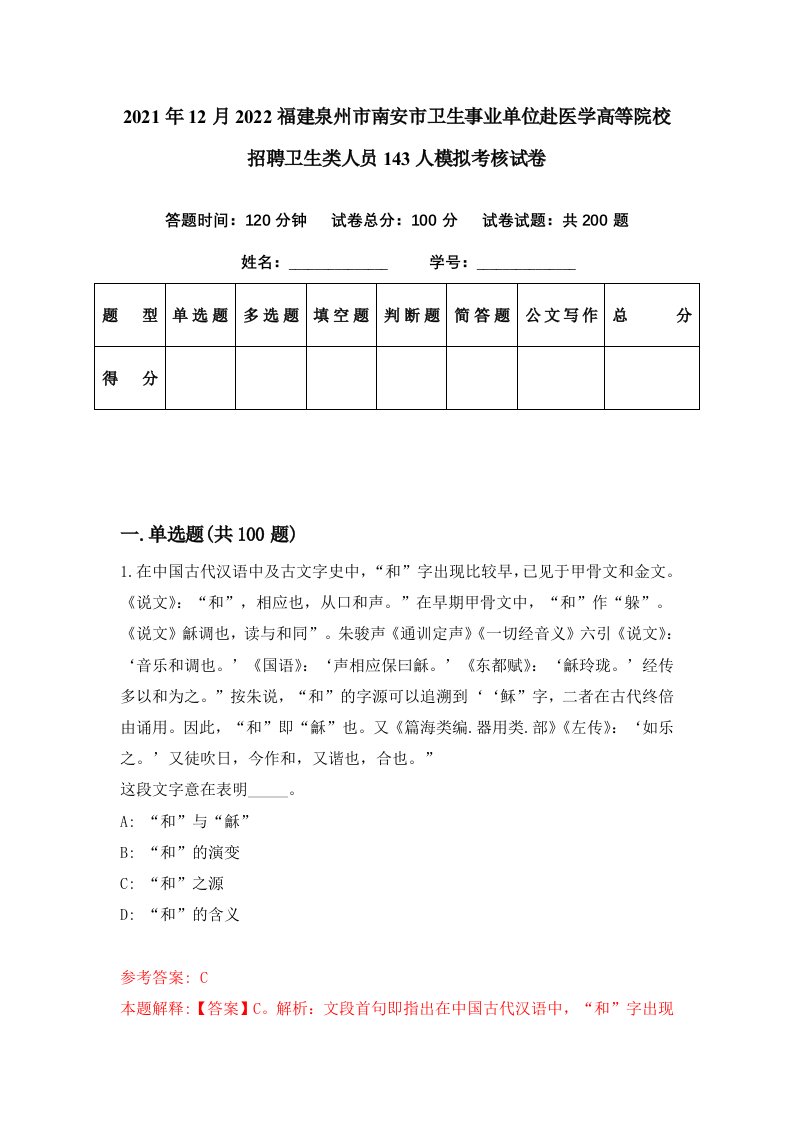 2021年12月2022福建泉州市南安市卫生事业单位赴医学高等院校招聘卫生类人员143人模拟考核试卷3