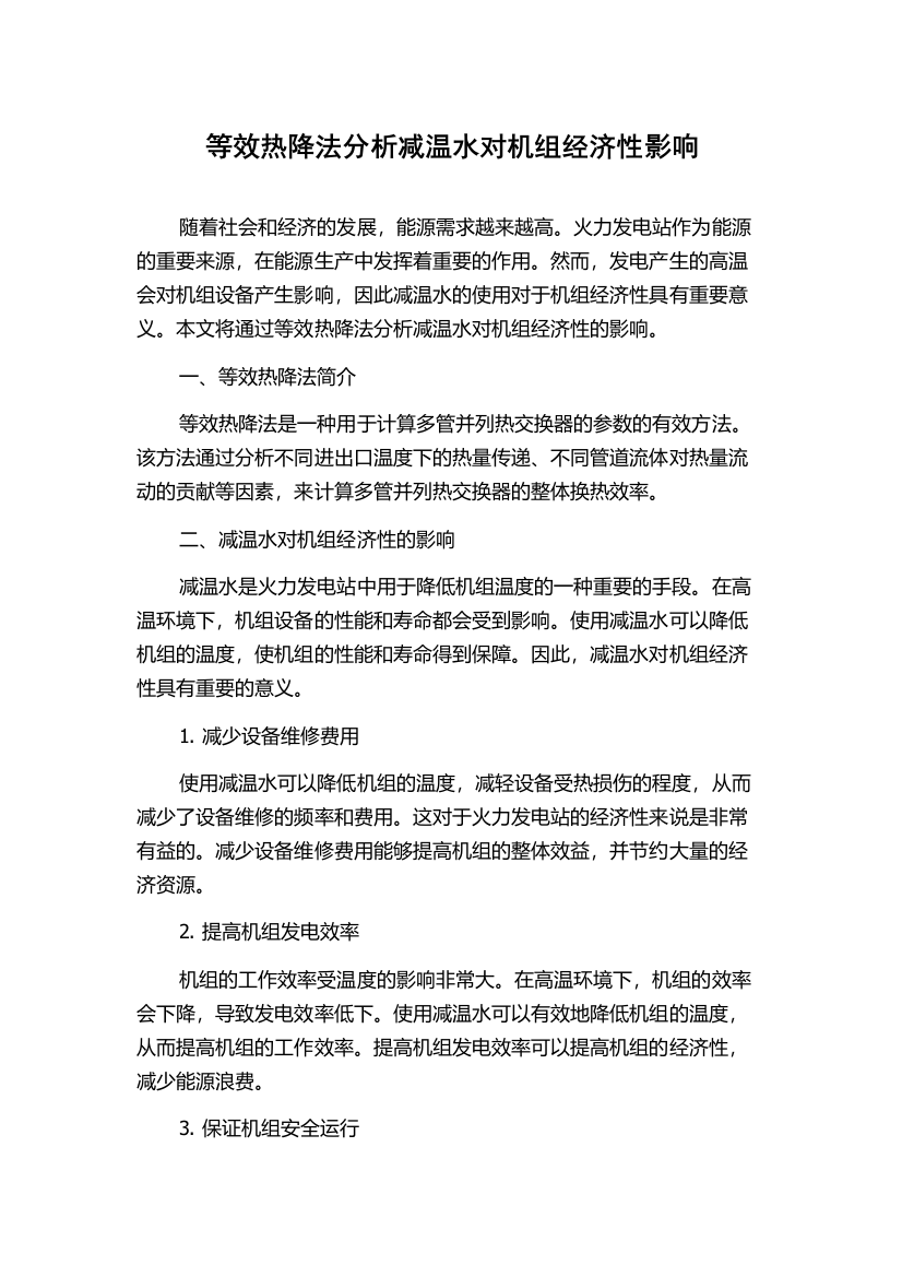 等效热降法分析减温水对机组经济性影响