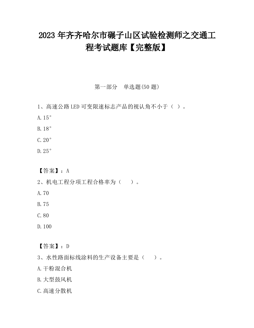 2023年齐齐哈尔市碾子山区试验检测师之交通工程考试题库【完整版】