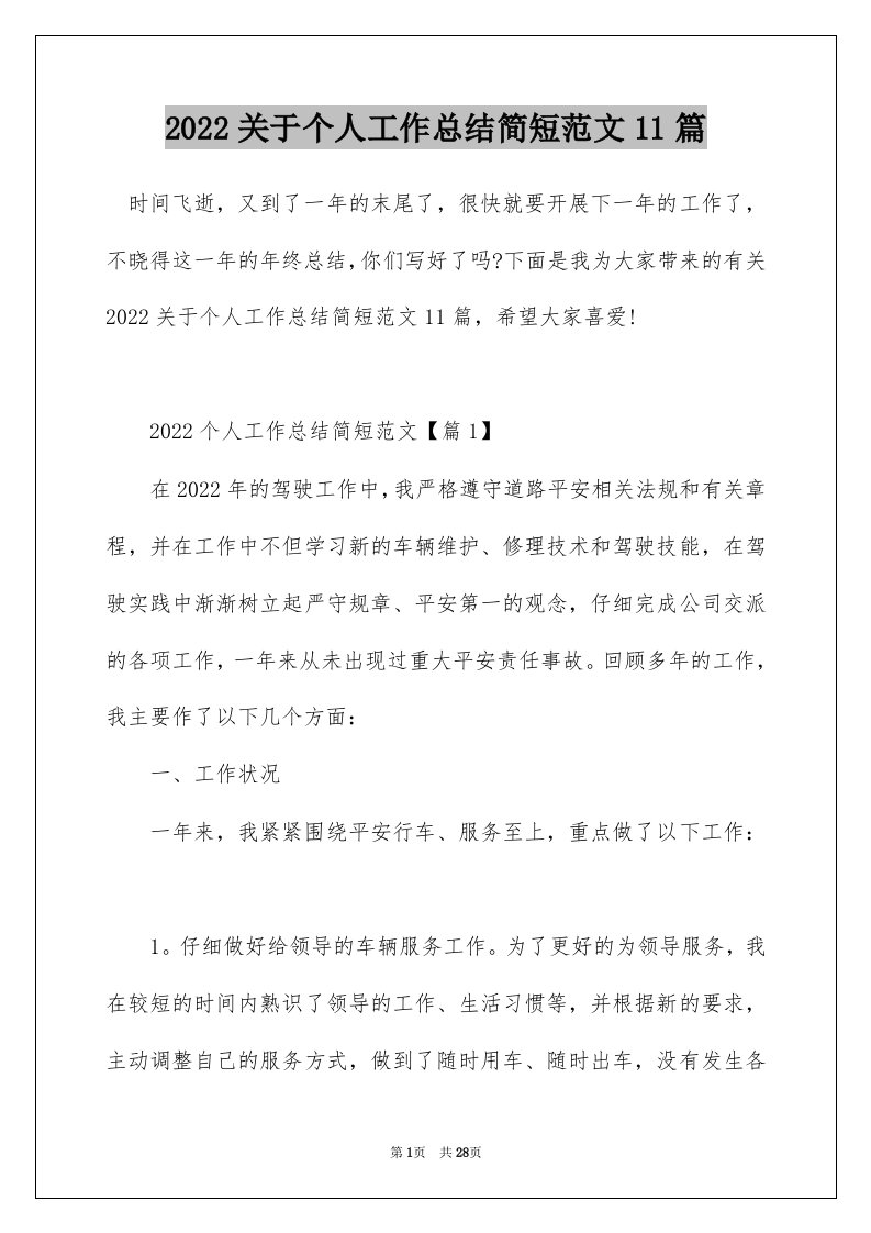 2022关于个人工作总结简短范文11篇