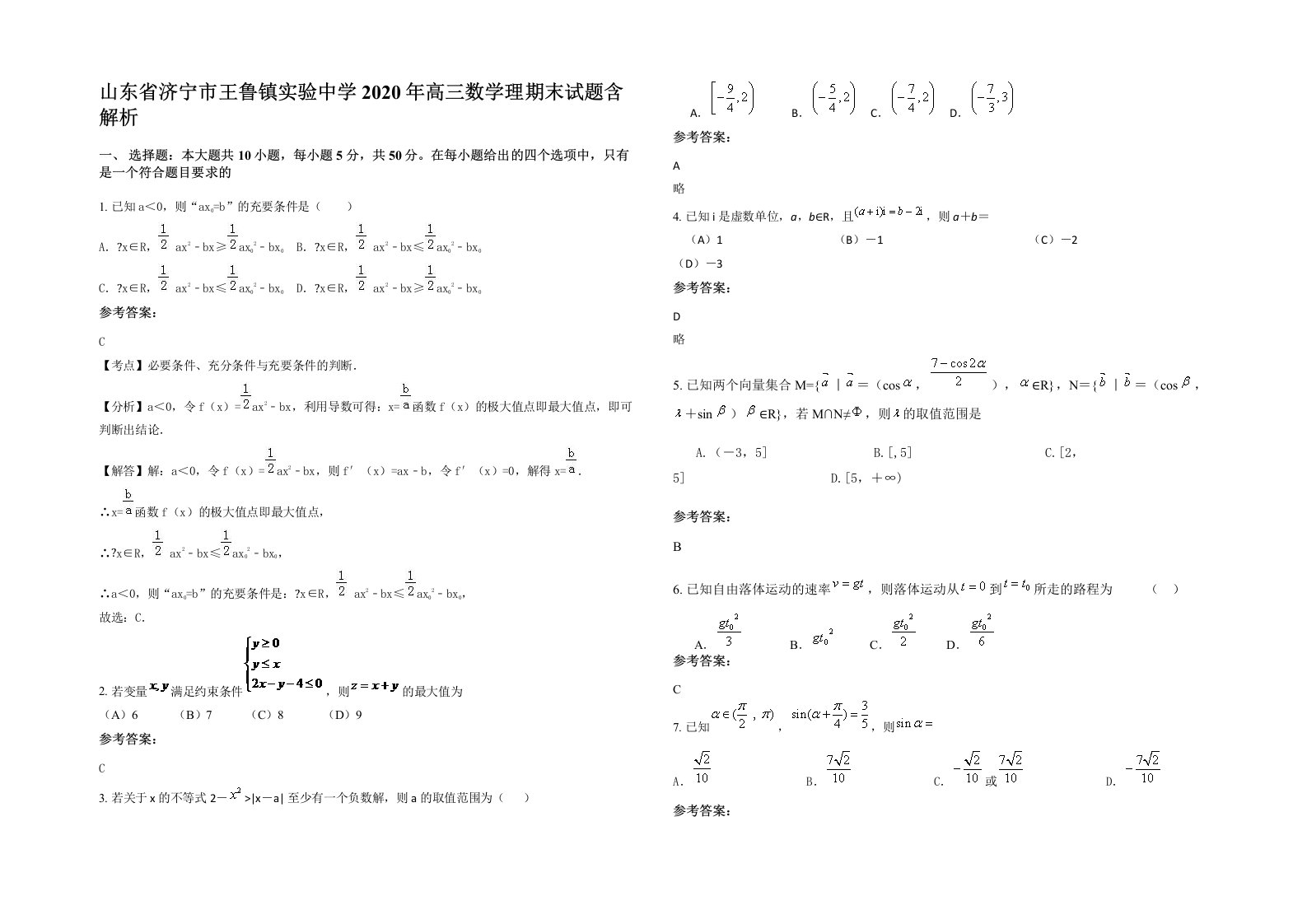 山东省济宁市王鲁镇实验中学2020年高三数学理期末试题含解析