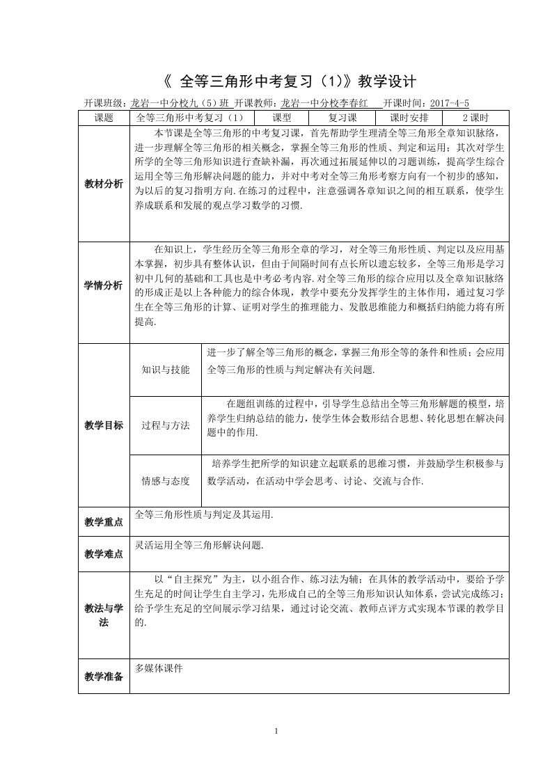 全等三角形中考复习（1）教学设计