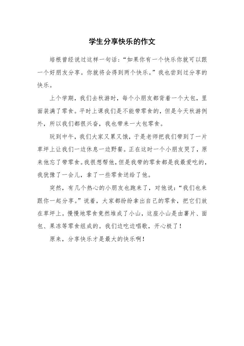 学生分享快乐的作文