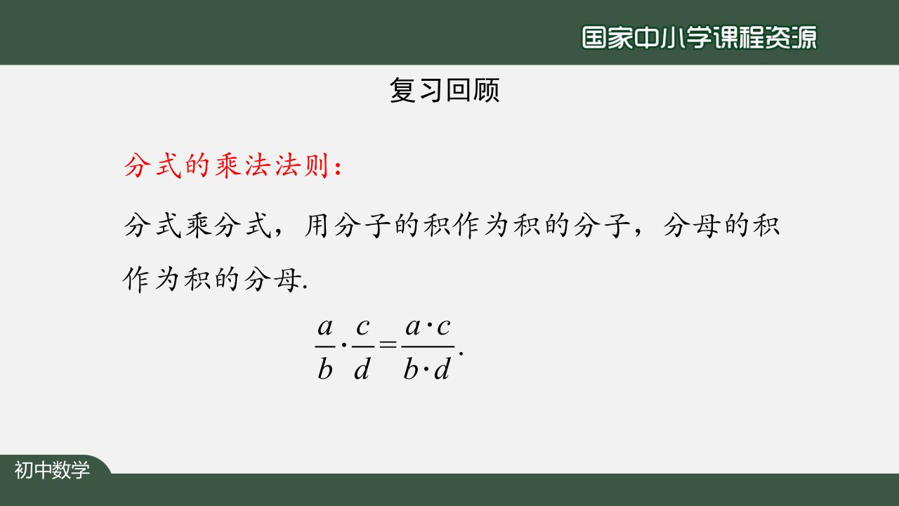 初二数学人教版分式的除法