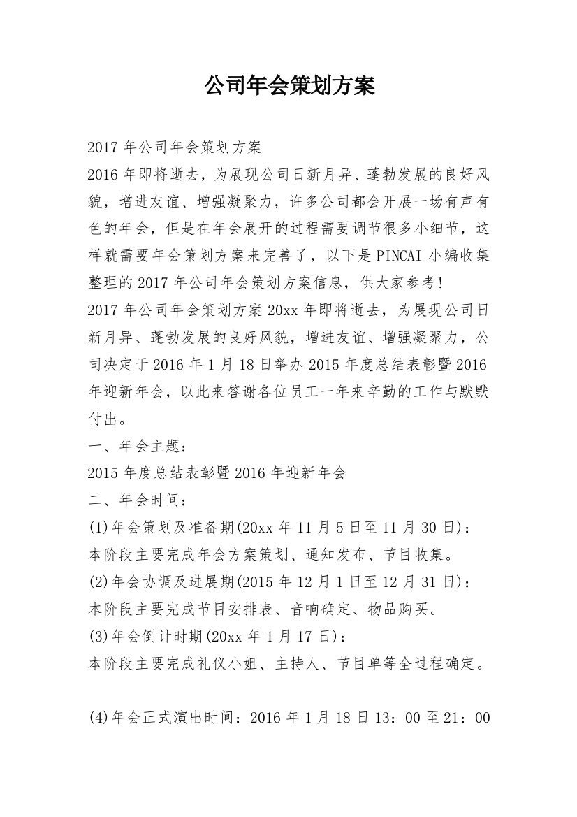 公司年会策划方案_206