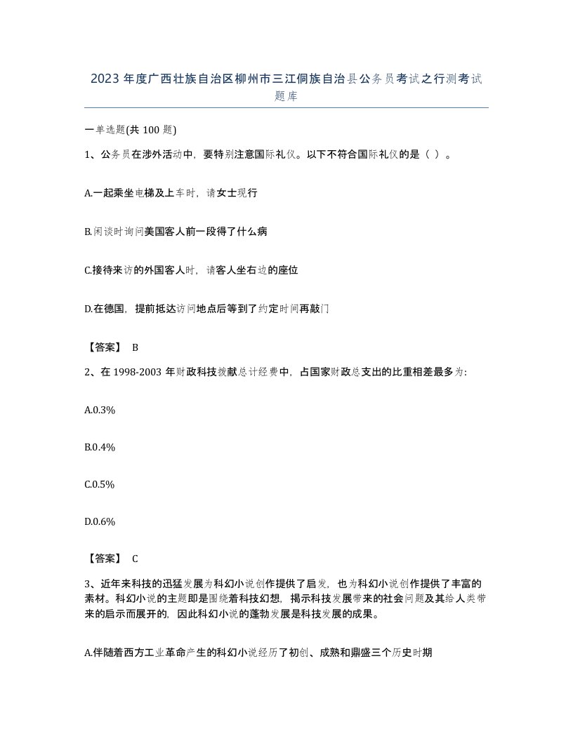 2023年度广西壮族自治区柳州市三江侗族自治县公务员考试之行测考试题库