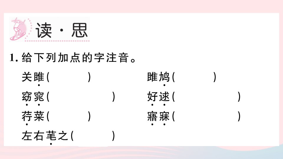 山西专版2022春八年级语文下册第三单元12诗经二首习题课件新人教版