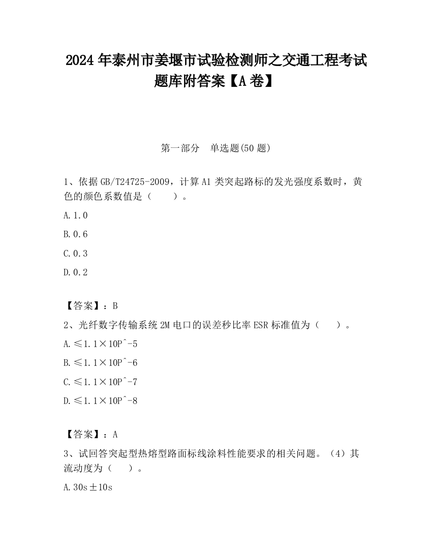 2024年泰州市姜堰市试验检测师之交通工程考试题库附答案【A卷】