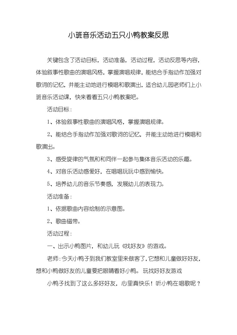 小班音乐活动五只小鸭教案反思