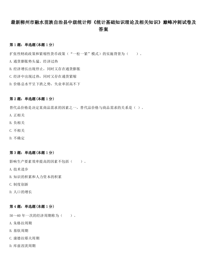 最新柳州市融水苗族自治县中级统计师《统计基础知识理论及相关知识》巅峰冲刺试卷及答案