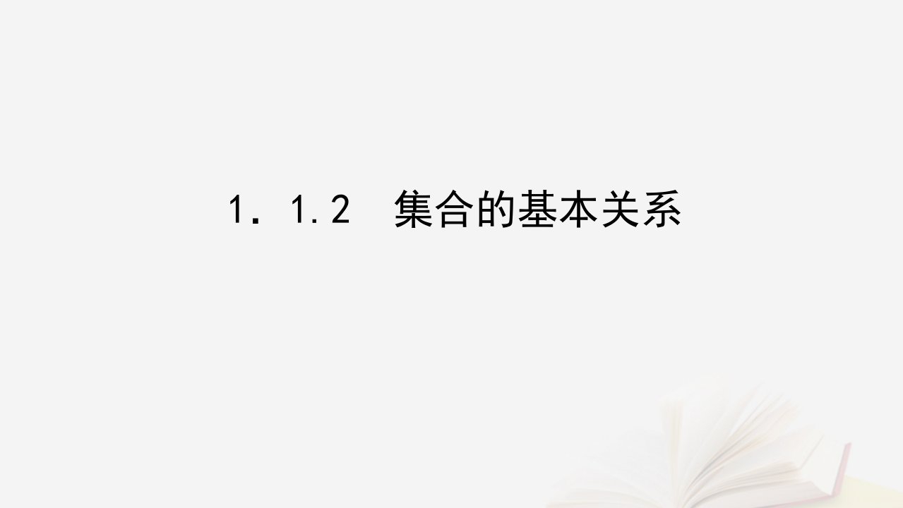 2022_2023学年新教材高中数学第一章集合与常用逻辑用语1.1集合1.1.2集合的基本关系课件新人教B版必修第一册