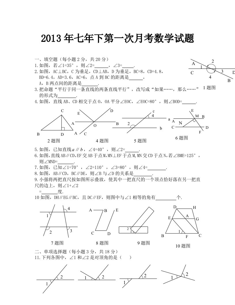 七年级下册数学第一次月考试题及答案