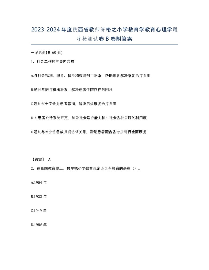 2023-2024年度陕西省教师资格之小学教育学教育心理学题库检测试卷B卷附答案