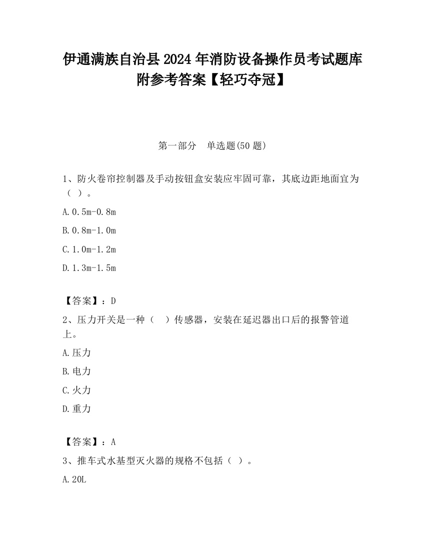 伊通满族自治县2024年消防设备操作员考试题库附参考答案【轻巧夺冠】