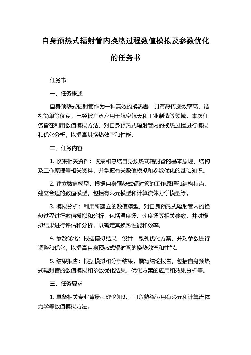 自身预热式辐射管内换热过程数值模拟及参数优化的任务书