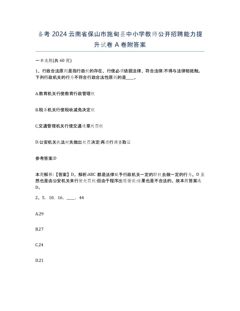 备考2024云南省保山市施甸县中小学教师公开招聘能力提升试卷A卷附答案