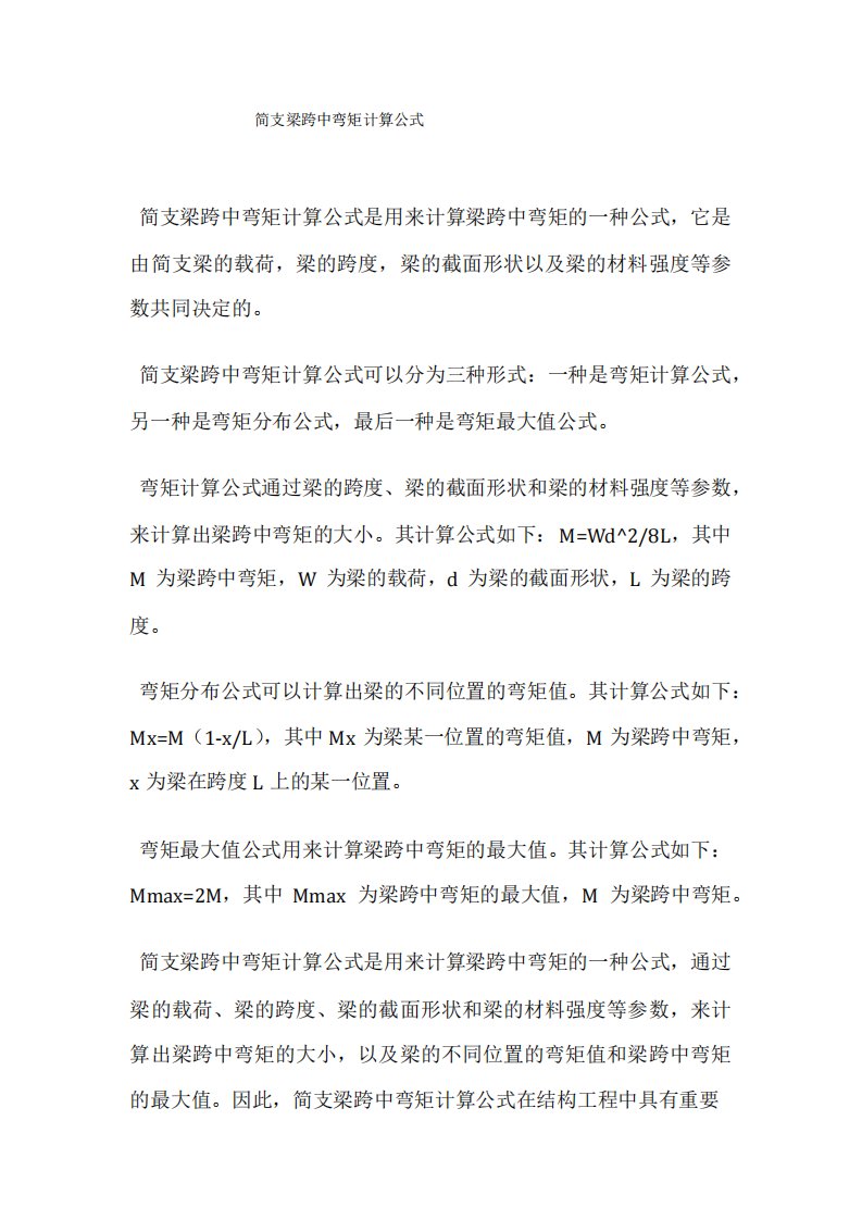 简支梁跨中弯矩计算公式