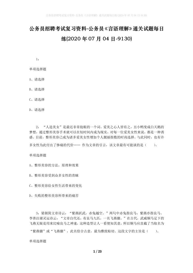 公务员招聘考试复习资料-公务员言语理解通关试题每日练2020年07月04日-9130