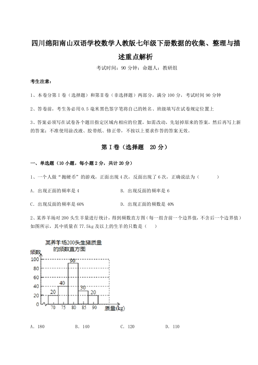 综合解析四川绵阳南山双语学校数学人教版七年级下册数据的收集、整理与描述重点解析试题（详解版）