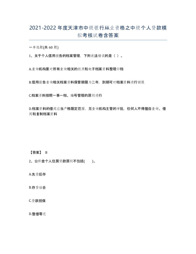 2021-2022年度天津市中级银行从业资格之中级个人贷款模拟考核试卷含答案