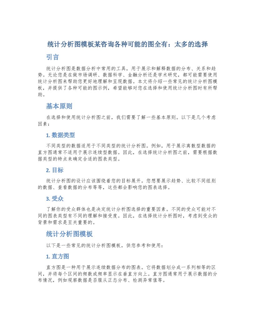 统计分析图模板某咨询各种可能的图全有,太