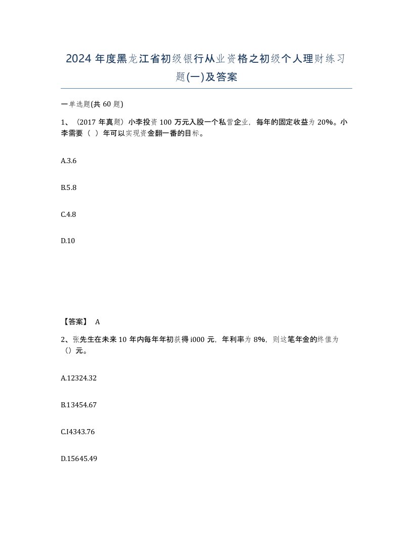 2024年度黑龙江省初级银行从业资格之初级个人理财练习题一及答案