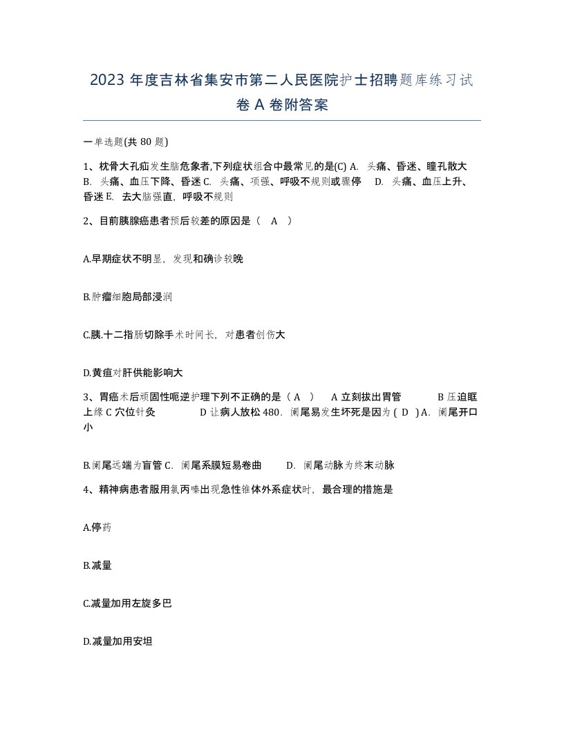 2023年度吉林省集安市第二人民医院护士招聘题库练习试卷A卷附答案