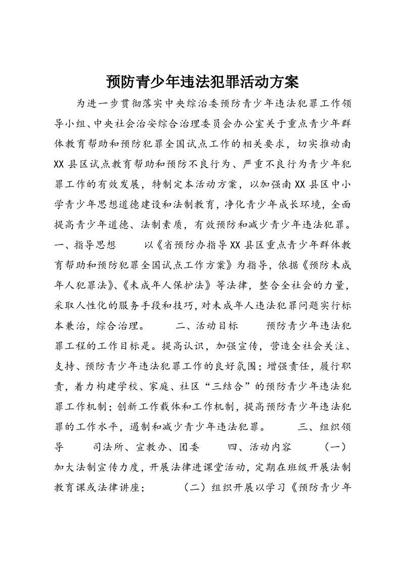 预防青少年违法犯罪活动方案