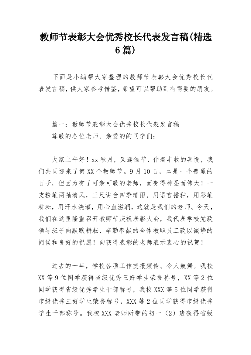 教师节表彰大会优秀校长代表发言稿(精选6篇)