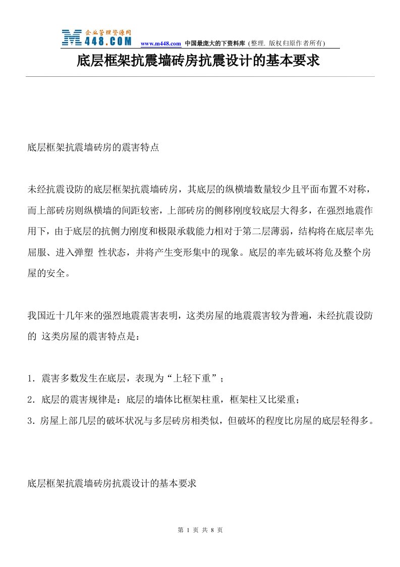 底层框架抗震墙砖房抗震设计的基本要求(doc)-地产综合