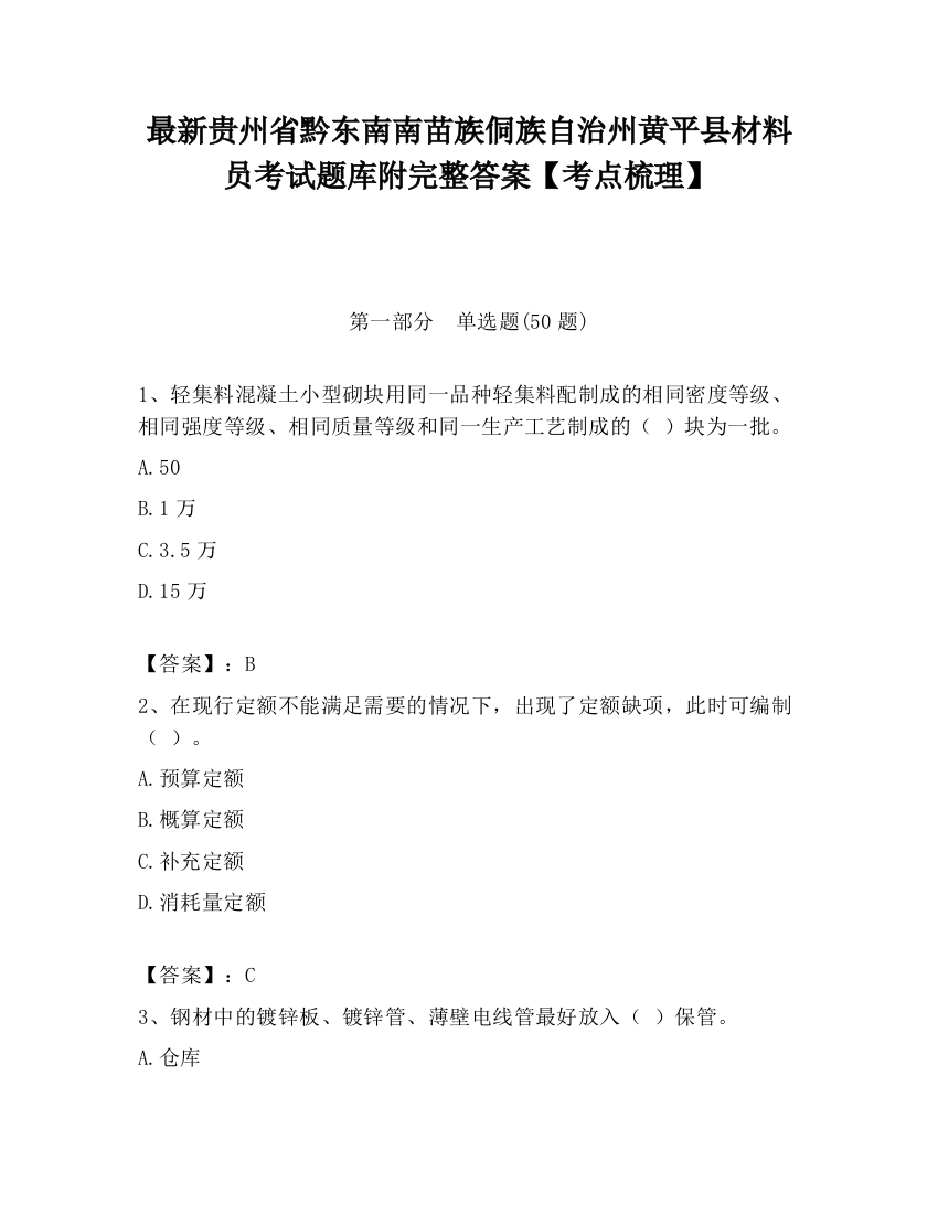 最新贵州省黔东南南苗族侗族自治州黄平县材料员考试题库附完整答案【考点梳理】