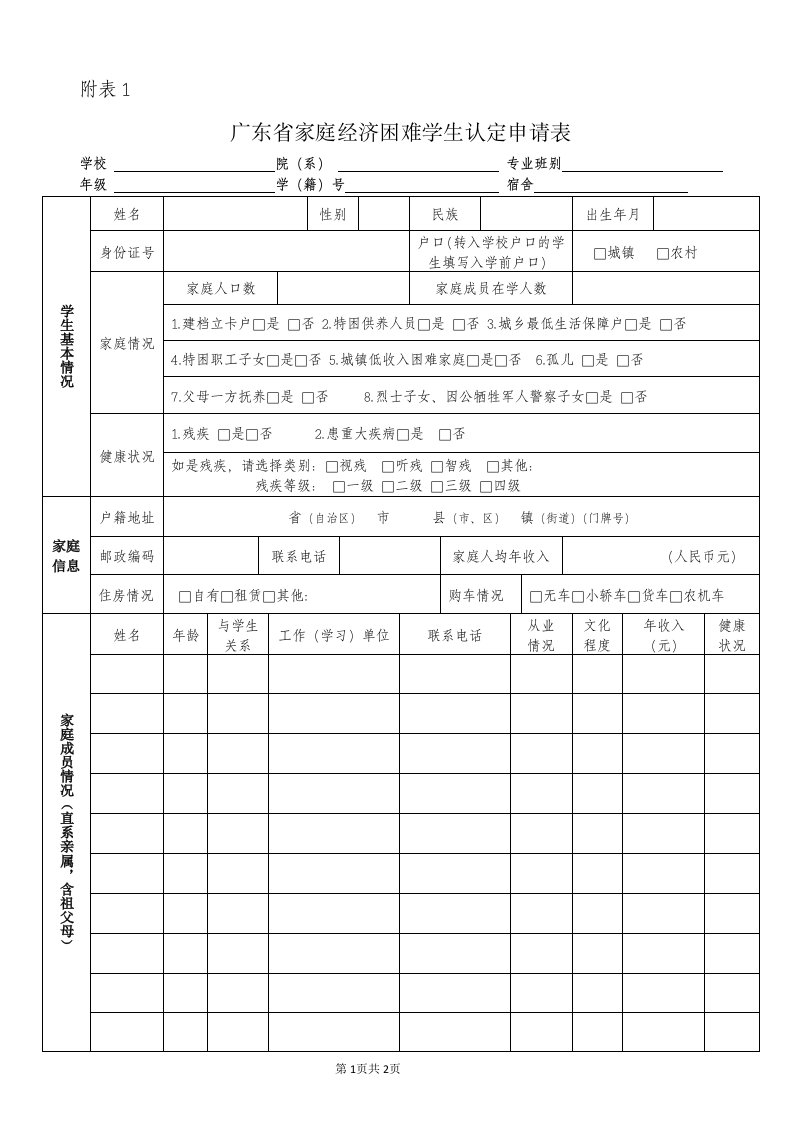 广东家庭经济困难学生认定申请表