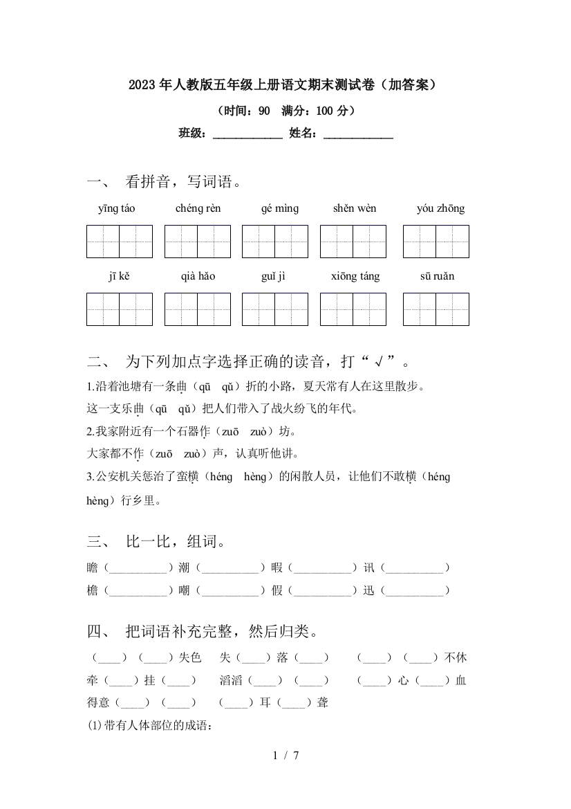 2023年人教版五年级上册语文期末测试卷(加答案)