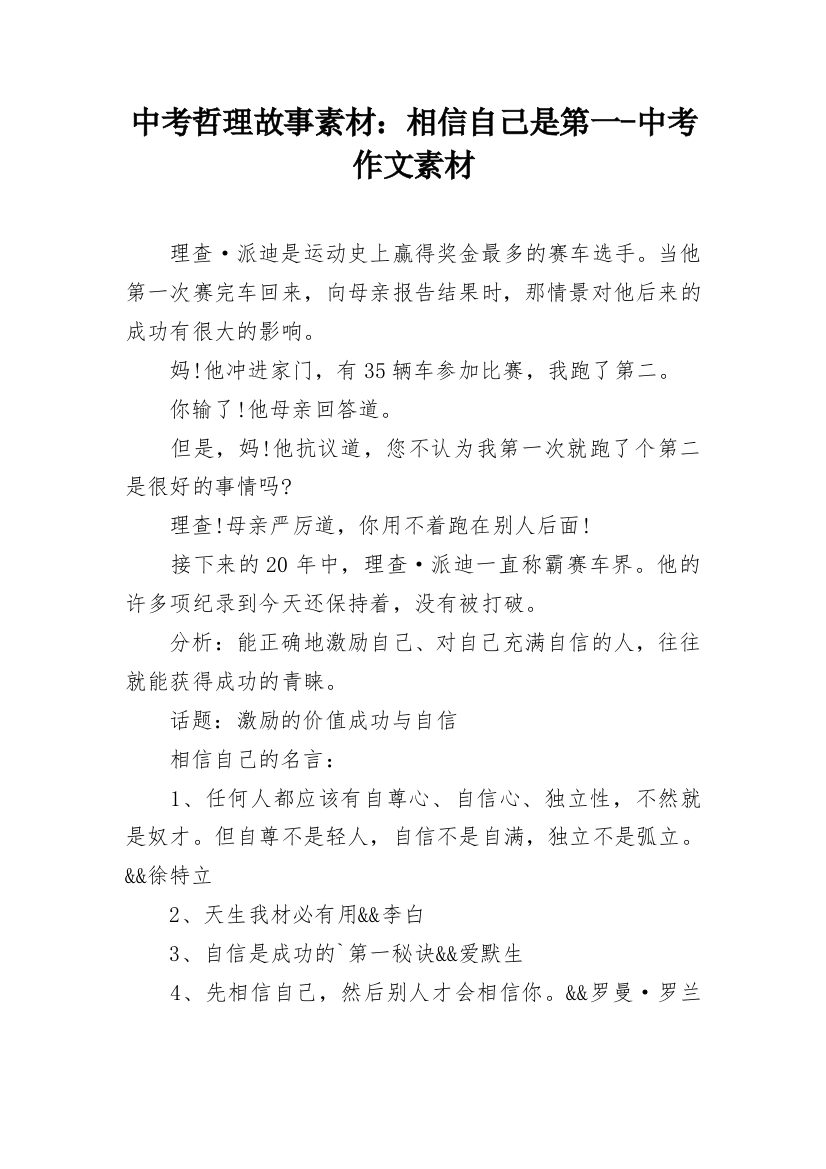 中考哲理故事素材：相信自己是第一-中考作文素材