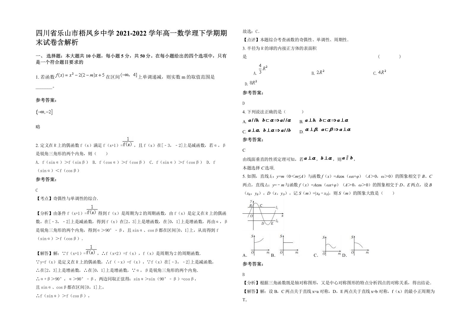 四川省乐山市梧凤乡中学2021-2022学年高一数学理下学期期末试卷含解析