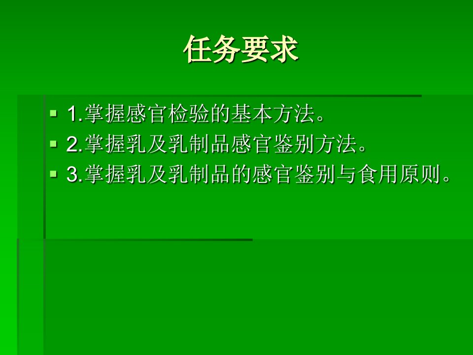 项目四乳及乳制品感官检验