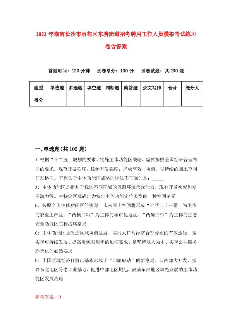 2022年湖南长沙市雨花区东塘街道招考聘用工作人员模拟考试练习卷含答案6